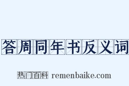 答周同年书反义词是什么意思的图片